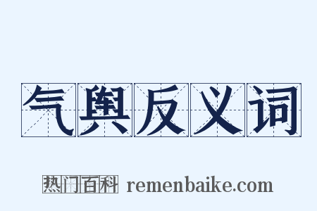 气舆反义词是什么意思的图片